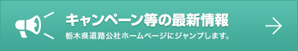 キャンペーン等の最新情報はこちら(栃木県道路公社ホームページにジャンプします。)
