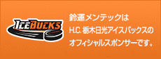 鈴運メンテックはH.C.栃木日光アイスバックスのオフィシャルスポンサーです。