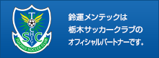 鈴運メンテックは栃木サッカークラブのオフィシャルパートナーです。